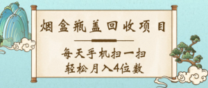 空盒瓶盖回收项目，每天手机扫一扫轻松月入4位数-布谷屋免费网赚资源网