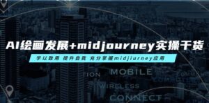 AI绘画发展+midjourney实操干货 学以致用 提升自我 充分掌握midjiurney应用-布谷屋免费网赚资源网