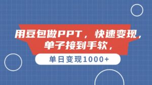 用豆包做PPT，单子接到手软，快速变现，单日变现1000+-布谷屋免费网赚资源网