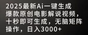 2025最新AI一键生成爆款原创电影解说视频，十秒即可生成，无脑矩阵操作，日入3000+-布谷屋免费网赚资源网