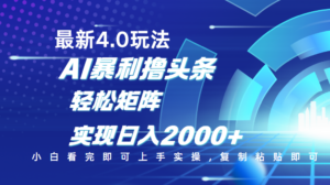 今日头条最新玩法4.0，思路简单，复制粘贴，轻松实现矩阵日入2000+-布谷屋免费网赚资源网
