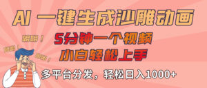 AI-键生成沙雕动画视频,轻松日入1000+,五分钟一个视频多平台分发-布谷屋免费网赚资源网
