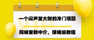 一个闷声发大财的冷门项目，同城家教中介，操作简单，一个月变现7000+，保姆级教程-布谷屋免费网赚资源网
