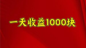 2025开年暴力项目，一天收益1000+，可放大，可复制-布谷屋免费网赚资源网
