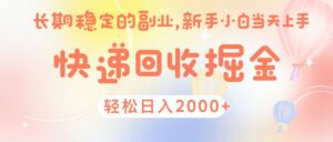 快 递 回收掘金, 长 期 稳 定的副 业 , 新手小白当天上手, 轻 松日入 2000+-布谷屋免费网赚资源网