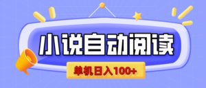 【揭秘】小说自动阅读,瓜分金币,自动挂机,单机日入100+,可矩阵操作(附项目教程)-布谷屋免费网赚资源网
