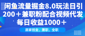 闲鱼流量掘金8.0玩法日引200+兼职粉配合做视频代发每日收益1000+-布谷屋免费网赚资源网