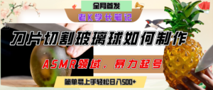 用AI制作刀片切割金属水果的视频，狂揽20万点赞，发布抖音涨粉引流变现，轻松日赚500+-布谷屋免费网赚资源网