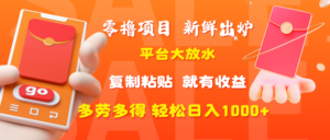 零撸项目,新鲜出炉,平台大放水,复制粘贴,就有收益,多劳多得轻松日入1000+-布谷屋免费网赚资源网