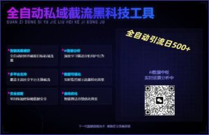 全自动私域截流黑科技工具——全自动引流日500+-布谷屋免费网赚资源网