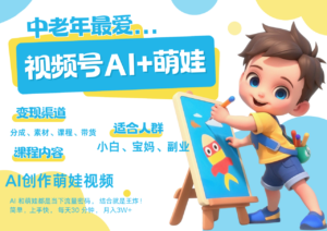 萌娃,又一爆款密码,小白3步上手,爆款率80%,每天十分钟,轻松AI变现萌娃搞钱,带货、素材、分成都非常猛,泼天流量,发布就爆!月入5W,抓紧学!-布谷屋免费网赚资源网