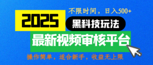 2025最新黑科技玩法，视频审核玩法，10秒一单，不限时间，不限单量，新手小白一天500+-布谷屋免费网赚资源网