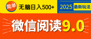 再不看就晚了!2025 微信阅读 9.0 全新玩法,0 成本躺赚,新手日入 500 + 不是梦-布谷屋免费网赚资源网