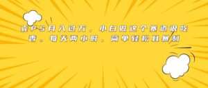 靠PS月入过万，小白做这个赛道很吃香。每天两小时，简单轻松且暴利-布谷屋免费网赚资源网