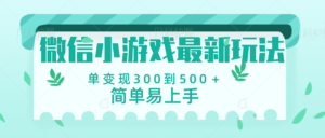 微信小游戏,全新变现方式,当日变现600+-布谷屋免费网赚资源网