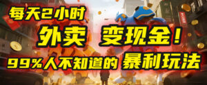 每天2小时,外卖变现金!99%人不知道的暴利玩法,0成本的“捡钱”项目-布谷屋免费网赚资源网