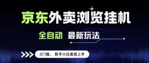 京东外卖浏览全自动项目,操作简单0成本,新手小白轻松一天500+-布谷屋免费网赚资源网