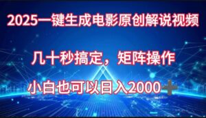 一键生成电影原创解说视频，几十秒搞定，矩阵操作，小白也能日入2000➕-布谷屋免费网赚资源网