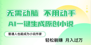 用AI写小说，一键生成百万字，躺着也能赚，月入2w+-布谷屋免费网赚资源网