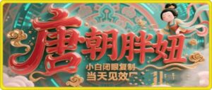 用AI克隆“唐朝胖妞”日更3条,平台疯狂推流,小白闭眼复制,当天见效,日入1k+-布谷屋免费网赚资源网