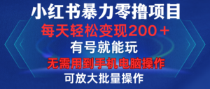 小红书暴力零撸项目，有号就能玩，单号每天变现1到15元，可放大批量操作，无需手机电脑操作-布谷屋免费网赚资源网