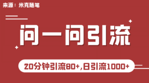【米克随笔】微信问一问实操引流教程,20分钟引流80+,日引流1000+-布谷屋免费网赚资源网