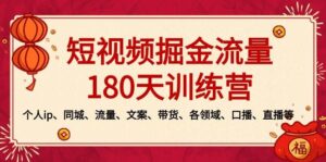 短视频-掘金流量180天训练营,个人ip、同城、流量、文案、带货、各领域、口播、直播等-布谷屋免费网赚资源网