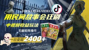 一天变现2400+,用民间故事会狂刷中视频播放收益玩法,无脑矩阵操作-布谷屋免费网赚资源网