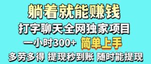 打字聊天项目 打字聊天就有米 一天100-1000左右-布谷屋免费网赚资源网