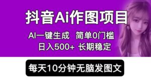 抖音Ai作图项目 Ai手机app一键生成图片 0门槛 每天10分钟发图文 日入500+-布谷屋免费网赚资源网