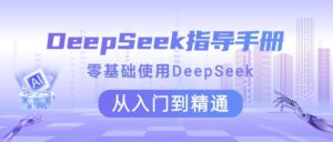 DeepSeek指导手册 零基础使用 从入门到精通-布谷屋免费网赚资源网