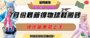 七月最新得物视频搬砖加球鞋搬砖玩法,可以多号矩阵操作,快速起号拉爆流量-布谷屋免费网赚资源网
