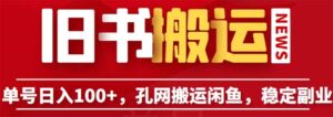 单号日入100+,孔夫子旧书网搬运闲鱼,长期靠谱副业项目(教程+软件)-布谷屋免费网赚资源网