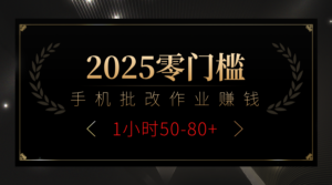 2025零门槛副业,手机批改作业躺赚攻略1小时50-80+-布谷屋免费网赚资源网