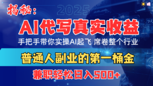 首度拆解: AI 代写真实收益,手把手带你实操AI起飞 席卷整个行业-布谷屋免费网赚资源网