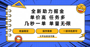 全新助力掘金 ，单价高 ，任务多 ，几秒一单 ，单量无限，收益稳定，操作简单，一部手机即可-布谷屋免费网赚资源网
