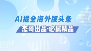 AI掘金海外版头条风口项目，如何利用AI软件+佣金平台出海掘金，单日收益2000+-布谷屋免费网赚资源网