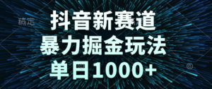 抖音新赛道，暴力掘金玩法，单日1000+-布谷屋免费网赚资源网