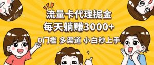 流量卡代理掘金,0门槛,每天躺赚3000+,多种推广渠道,新手小白轻松上手-布谷屋免费网赚资源网