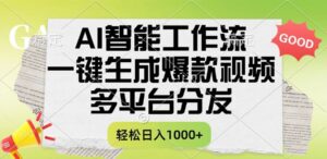 一键生成爆款视频,AI智能工作流,多平台分发,一天收益1000+-布谷屋免费网赚资源网