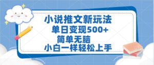 小说推文全新玩法,单日变现500➕,小白一样轻松上手,全程干货,建议耐心看完-布谷屋免费网赚资源网