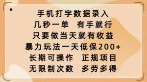 手机打字数据录入,几秒一单,有手就行,只要做当天就有收益,暴力玩法一天低保200+,长期可操作,正规项目,无限制次数,多劳多得-布谷屋免费网赚资源网