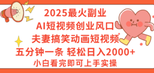 2025最火副业Ai短视频创业风口!夫妻搞笑对话动画短视频,五分钟做一条,矩阵操作,轻松日入 2000+-布谷屋免费网赚资源网