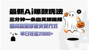 最新AI爆款玩法，三分钟一条幽灵娘视频，超高流量，多种变现方式，轻松日入2000+-布谷屋免费网赚资源网