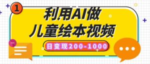 利用AI做儿童绘本视频,日变现200-1000,多平台发布(抖音、视频号、小红书)-布谷屋免费网赚资源网