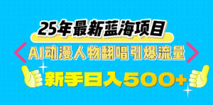 25年最新蓝海项目,AI动漫人物翻唱引爆流量,一天收益500+-布谷屋免费网赚资源网