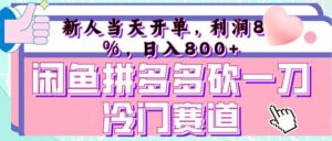 咸鱼拼夕夕砍一刀冷门暴力赛道，新人当天开单，利润百分之八十，日入 800+-布谷屋免费网赚资源网