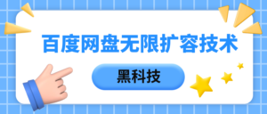 百度网盘无限扩容技术，保姆级教程-布谷屋免费网赚资源网