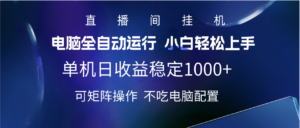 2025直播间最新玩法单机实测日入1000+ 全自动运行 可矩阵操作-布谷屋免费网赚资源网
