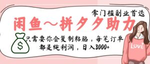 闲鱼-拼夕夕助力，新人当天开单，利润百分之八十，只需要你会复制粘贴，日入3000+-布谷屋免费网赚资源网